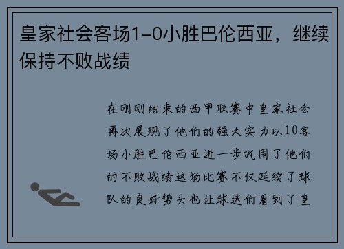 皇家社会客场1-0小胜巴伦西亚，继续保持不败战绩