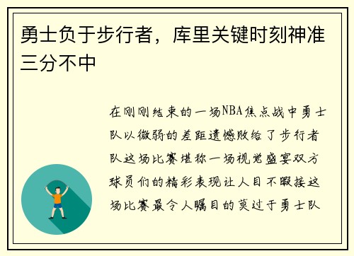 勇士负于步行者，库里关键时刻神准三分不中